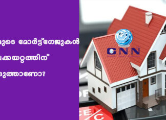 നമ്മുടെ മോർട്ട്ഗേജുകൾ വിലക്കയറ്റത്തിന് അടുത്താണോ?