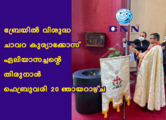 ബ്രേയിൽ വിശുദ്ധ ചാവറ കുര്യാക്കോസ് ഏലിയാസച്ചൻ്റെ തിരുനാൾ ഫെബ്രുവരി 20 ഞായറാഴ്ച