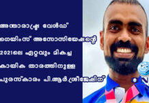 അന്താരാഷ്ട്ര വേള്ഡ് ഗെയിംസ് അസോസിയേഷന്റെ 2021-ലെ ഏറ്റവും മികച്ച കായിക താരത്തിനുള്ള പുരസ്കാരം പി.ആർ.ശ്രീജേഷിന്