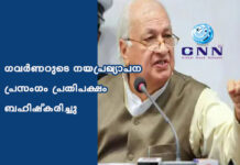 ഗവർണറുടെ നയപ്രഖ്യാപന പ്രസംഗം പ്രതിപക്ഷം ബഹിഷ്കരിച്ചു