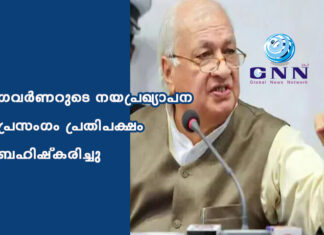 ഗവർണറുടെ നയപ്രഖ്യാപന പ്രസംഗം പ്രതിപക്ഷം ബഹിഷ്കരിച്ചു