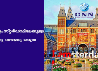 ആംസ്റ്റർഡാമിലേക്കുള്ള ഒരു സൗജന്യ യാത്ര