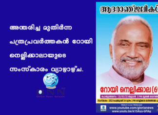 അന്തരിച്ച മുതിർന്ന പത്രപ്രവർത്തകൻ റോയി നെല്ലിക്കാലായുടെ സംസ്കാരം വ്യാഴാഴ്ച