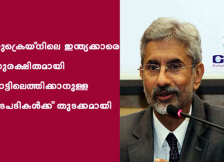 യുക്രെയ്നിലെ ഇന്ത്യക്കാരെ സുരക്ഷിതമായി നാട്ടിലെത്തിക്കാനുള്ള നടപടികൾക്ക് തുടക്കമായി