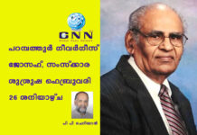 പറമ്പത്തുർ ഗീവർഗീസ് ജോസഫ്, സംസ്ക്കാര ശുശ്രുഷ ഫെബ്രുവരി 26 ശനിയാഴ്ച