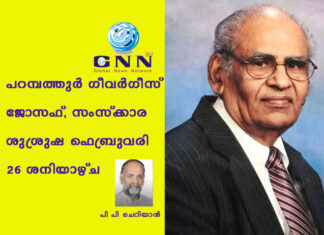 പറമ്പത്തുർ ഗീവർഗീസ് ജോസഫ്, സംസ്ക്കാര ശുശ്രുഷ ഫെബ്രുവരി 26 ശനിയാഴ്ച