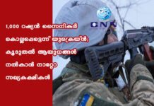1,000 റഷ്യന് സൈനികര് കൊല്ലപ്പെട്ടെന്ന് യുക്രെയ്ന്; കൂടുതല് ആയുധങ്ങള് നല്കാന് നാറ്റോ സഖ്യകക്ഷികള്