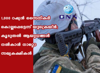 1,000 റഷ്യന് സൈനികര് കൊല്ലപ്പെട്ടെന്ന് യുക്രെയ്ന്; കൂടുതല് ആയുധങ്ങള് നല്കാന് നാറ്റോ സഖ്യകക്ഷികള്