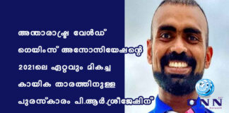 അന്താരാഷ്ട്ര വേള്ഡ് ഗെയിംസ് അസോസിയേഷന്റെ 2021-ലെ ഏറ്റവും മികച്ച കായിക താരത്തിനുള്ള പുരസ്കാരം പി.ആർ.ശ്രീജേഷിന്