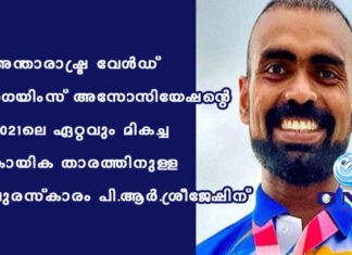 അന്താരാഷ്ട്ര വേള്ഡ് ഗെയിംസ് അസോസിയേഷന്റെ 2021-ലെ ഏറ്റവും മികച്ച കായിക താരത്തിനുള്ള പുരസ്കാരം പി.ആർ.ശ്രീജേഷിന്