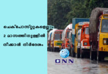 ചെക്പോസ്റ്റുകളെല്ലാം 2 മാസത്തിനുള്ളിൽ നീക്കാൻ നിർദേശം
