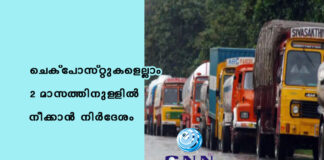 ചെക്പോസ്റ്റുകളെല്ലാം 2 മാസത്തിനുള്ളിൽ നീക്കാൻ നിർദേശം