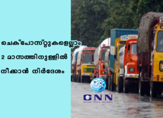 ചെക്പോസ്റ്റുകളെല്ലാം 2 മാസത്തിനുള്ളിൽ നീക്കാൻ നിർദേശം