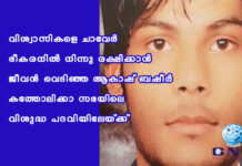 വിശ്വാസികളെ ചാവേർ ഭീകരനിൽ നിന്നു രക്ഷിക്കാൻ ജീവൻ വെടിഞ്ഞ ആകാഷ് ബഷീർ കത്തോലിക്കാ സഭയിലെ വിശുദ്ധ പദവിയിലേയ്ക്ക്