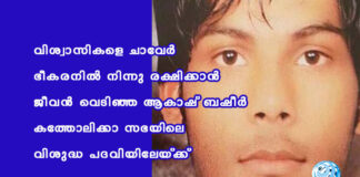 വിശ്വാസികളെ ചാവേർ ഭീകരനിൽ നിന്നു രക്ഷിക്കാൻ ജീവൻ വെടിഞ്ഞ ആകാഷ് ബഷീർ കത്തോലിക്കാ സഭയിലെ വിശുദ്ധ പദവിയിലേയ്ക്ക്