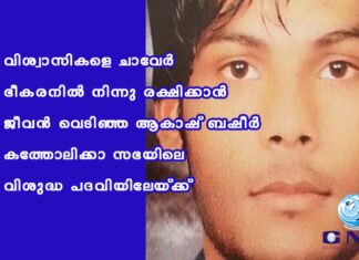 വിശ്വാസികളെ ചാവേർ ഭീകരനിൽ നിന്നു രക്ഷിക്കാൻ ജീവൻ വെടിഞ്ഞ ആകാഷ് ബഷീർ കത്തോലിക്കാ സഭയിലെ വിശുദ്ധ പദവിയിലേയ്ക്ക്
