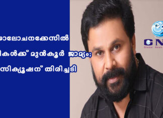 ഗൂഢാലോചനക്കേസില് പ്രതികൾക്ക് മുന്കൂര് ജാമ്യം; പ്രോസിക്യൂഷന് തിരിച്ചടി