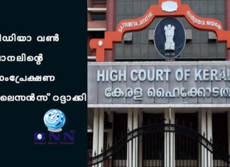 മീഡിയാ വണ് ചാനലിന്റെ സംപ്രേക്ഷണ ലൈസൻസ് റദ്ദാക്കി
