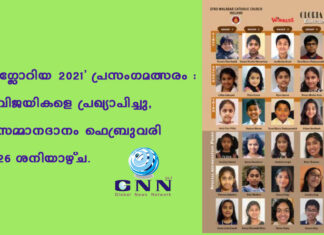 ‘ഗ്ലോറിയ 2021’ പ്രസംഗമത്സരം : വിജയികളെ പ്രഖ്യാപിച്ചു, സമ്മാനദാനം ഫെബ്രുവരി 26 ശനിയാഴ്ച
