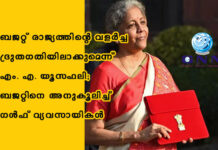 ബജറ്റ് രാജ്യത്തിന്റെ വളർച്ച ദ്രുതഗതിയിലാക്കുമെന്ന് എം. എ. യൂസഫലി; ബജറ്റിനെ അനുകൂലിച്ച് ഗൾഫ് വ്യവസായികൾ