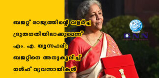 ബജറ്റ് രാജ്യത്തിന്റെ വളർച്ച ദ്രുതഗതിയിലാക്കുമെന്ന് എം. എ. യൂസഫലി; ബജറ്റിനെ അനുകൂലിച്ച് ഗൾഫ് വ്യവസായികൾ