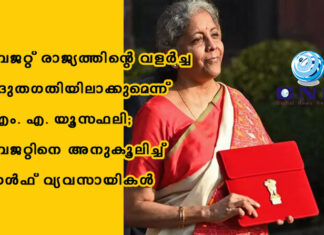 ബജറ്റ് രാജ്യത്തിന്റെ വളർച്ച ദ്രുതഗതിയിലാക്കുമെന്ന് എം. എ. യൂസഫലി; ബജറ്റിനെ അനുകൂലിച്ച് ഗൾഫ് വ്യവസായികൾ