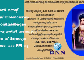മെൽബൺ സെന്റ് ജോർജ്ജ് യാക്കോബായ സുറിയാനിപ്പള്ളിയുടെ ആഭിമുഘ്യത്തിൽ നടത്തുന്ന കാൽനട തീർഥയാത്ര 11-Feb-2022, 4.30 PM നു