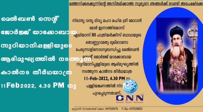 മെൽബൺ സെന്റ് ജോർജ്ജ് യാക്കോബായ സുറിയാനിപ്പള്ളിയുടെ ആഭിമുഘ്യത്തിൽ നടത്തുന്ന കാൽനട തീർഥയാത്ര 11-Feb-2022, 4.30 PM നു