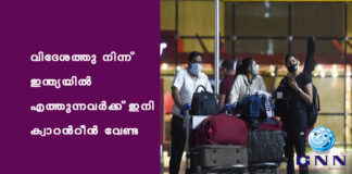 വിദേശത്തു നിന്ന് ഇന്ത്യയിൽ എത്തുന്നവര്ക്ക് ഇനി ക്വാറന്റീന് വേണ്ട