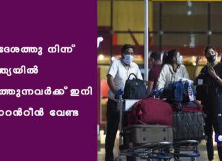 വിദേശത്തു നിന്ന് ഇന്ത്യയിൽ എത്തുന്നവര്ക്ക് ഇനി ക്വാറന്റീന് വേണ്ട