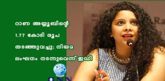 റാണ അയ്യൂബിന്റെ 1.77 കോടി രൂപ തടഞ്ഞുവച്ചു; നിയമ ലംഘനം നടന്നുവെന്ന് ഇഡി