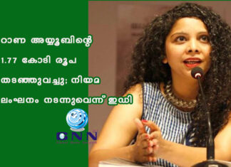 റാണ അയ്യൂബിന്റെ 1.77 കോടി രൂപ തടഞ്ഞുവച്ചു; നിയമ ലംഘനം നടന്നുവെന്ന് ഇഡി