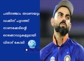പതിനഞ്ചാം തവണയും ഡക്കിന് പുറത്ത്; നാണക്കേടിന്റെ റെക്കോഡുകളുമായി വിരാട് കോലി