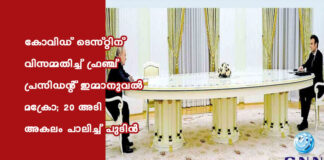 കോവിഡ് ടെസ്റ്റിന് വിസമ്മതിച്ച് ഫ്രഞ്ച് പ്രസിഡന്റ് ഇമ്മാനുവൽ മക്രോ; 20 അടി അകലം പാലിച്ച് പുടിൻ