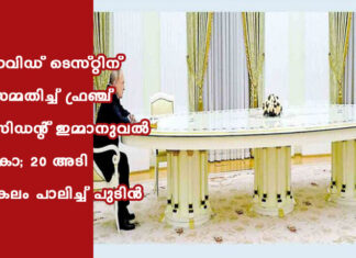 കോവിഡ് ടെസ്റ്റിന് വിസമ്മതിച്ച് ഫ്രഞ്ച് പ്രസിഡന്റ് ഇമ്മാനുവൽ മക്രോ; 20 അടി അകലം പാലിച്ച് പുടിൻ