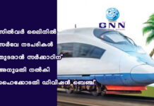 സില്വര് ലൈിനില് സര്വേ നടപടികള് തുടരാന് സര്ക്കാറിന് അനുമതി നല്കി ഹൈക്കോടതി ഡിവിഷന് ബെഞ്ച്