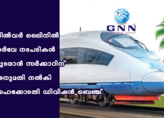 സില്വര് ലൈിനില് സര്വേ നടപടികള് തുടരാന് സര്ക്കാറിന് അനുമതി നല്കി ഹൈക്കോടതി ഡിവിഷന് ബെഞ്ച്