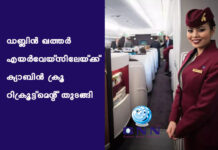 ഡബ്ലിൻ-ഖത്തർ എയർവേയ്സിലേയ്ക്ക് ക്യാബിൻ ക്രൂ റിക്രൂട്ട്മെന്റ് തുടങ്ങി