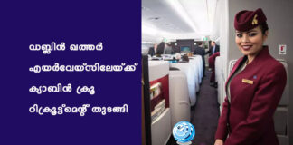 ഡബ്ലിൻ-ഖത്തർ എയർവേയ്സിലേയ്ക്ക് ക്യാബിൻ ക്രൂ റിക്രൂട്ട്മെന്റ് തുടങ്ങി