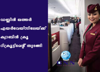 ഡബ്ലിൻ-ഖത്തർ എയർവേയ്സിലേയ്ക്ക് ക്യാബിൻ ക്രൂ റിക്രൂട്ട്മെന്റ് തുടങ്ങി