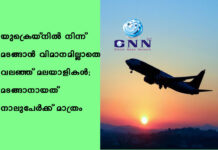 യുക്രെയ്നില് നിന്ന് മടങ്ങാന് വിമാനമില്ലാതെ വലഞ്ഞ് മലയാളികള്; മടങ്ങാനായത് നാലുപേര്ക്ക് മാത്രം