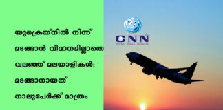 യുക്രെയ്നില് നിന്ന് മടങ്ങാന് വിമാനമില്ലാതെ വലഞ്ഞ് മലയാളികള്; മടങ്ങാനായത് നാലുപേര്ക്ക് മാത്രം