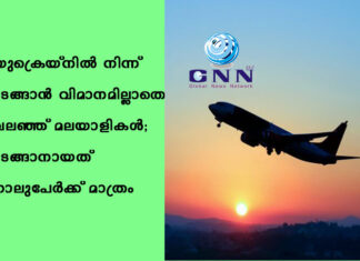 യുക്രെയ്നില് നിന്ന് മടങ്ങാന് വിമാനമില്ലാതെ വലഞ്ഞ് മലയാളികള്; മടങ്ങാനായത് നാലുപേര്ക്ക് മാത്രം