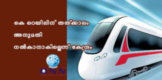 കെ-റെയിലിന് തത്ക്കാലം അനുമതി നല്കാനാകില്ലെന്ന് കേന്ദ്രം
