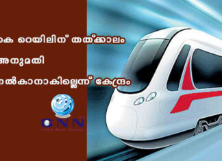 കെ-റെയിലിന് തത്ക്കാലം അനുമതി നല്കാനാകില്ലെന്ന് കേന്ദ്രം