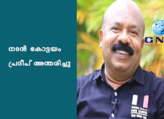 നടൻ കോട്ടയം പ്രദീപ് അന്തരിച്ചു
