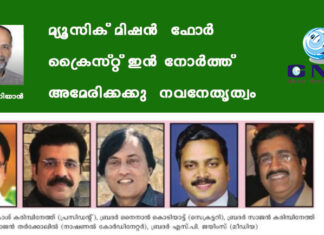 മ്യൂസിക് മിഷൻ ഫോർ ക്രൈസ്റ്റ് ഇൻ നോർത്ത് അമേരിക്കക്കു നവനേതൃത്വം