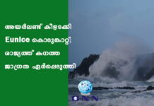 അയർലണ്ട് കീഴടക്കി Eunice കൊടുങ്കാറ്റ്; രാജ്യത്ത് കനത്ത ജാഗ്രത ഏർപ്പെടുത്തി