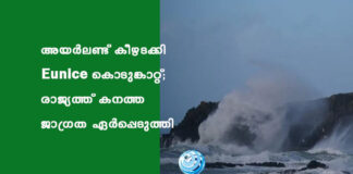അയർലണ്ട് കീഴടക്കി Eunice കൊടുങ്കാറ്റ്; രാജ്യത്ത് കനത്ത ജാഗ്രത ഏർപ്പെടുത്തി