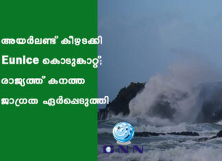 അയർലണ്ട് കീഴടക്കി Eunice കൊടുങ്കാറ്റ്; രാജ്യത്ത് കനത്ത ജാഗ്രത ഏർപ്പെടുത്തി
